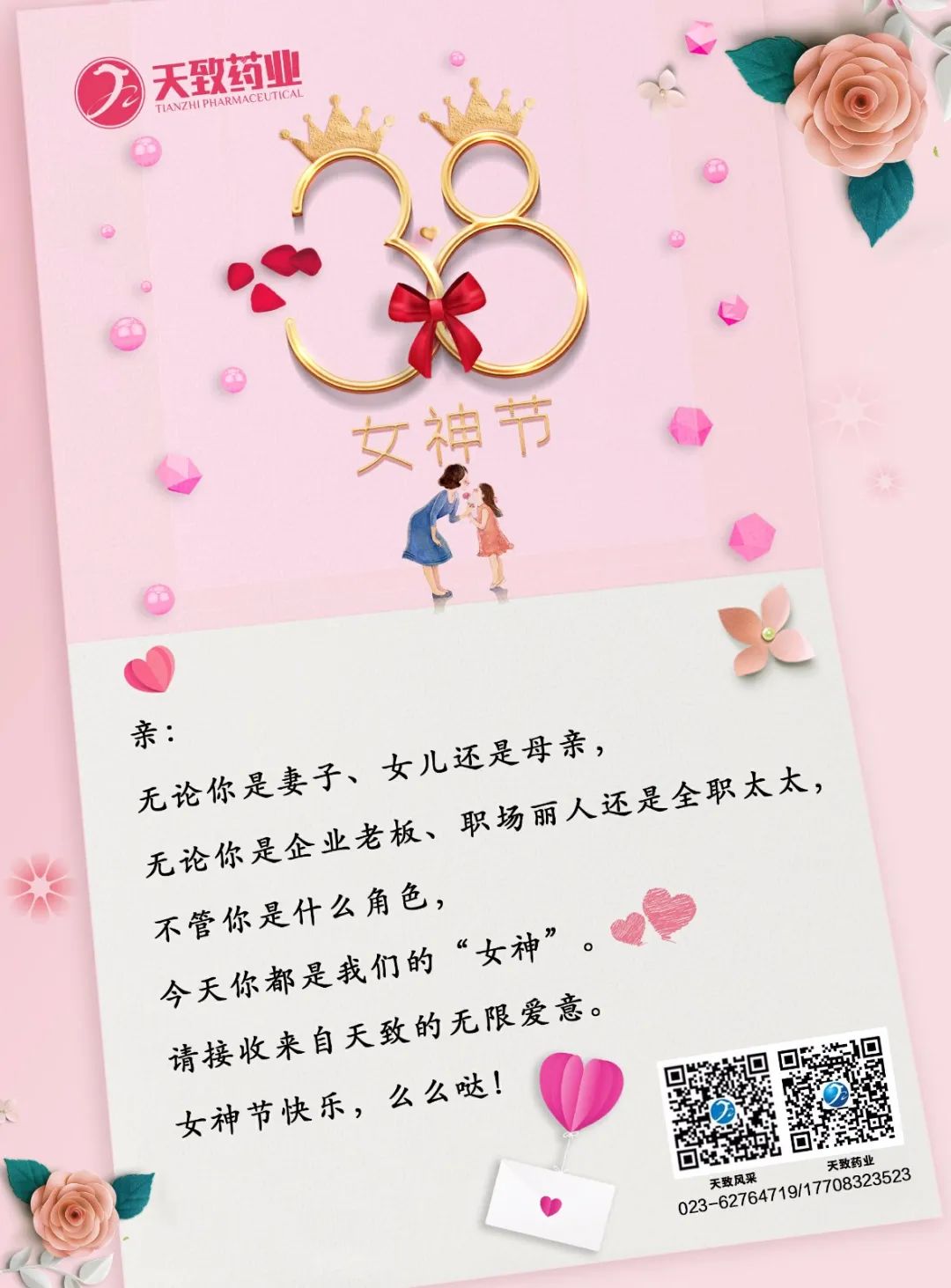 天致药业致全体女性职工妇女节慰问信(图1)