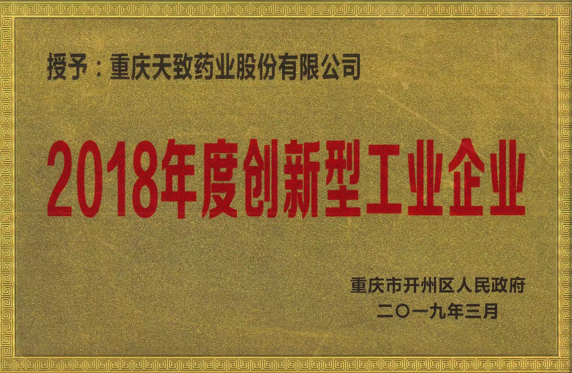 2018年度创新型工业企业(图1)